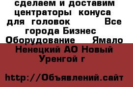 сделаем и доставим центраторы (конуса) для  головок Krones - Все города Бизнес » Оборудование   . Ямало-Ненецкий АО,Новый Уренгой г.